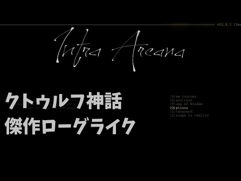 クトゥルフ神話を題材とした恐怖のローグライクを語る【Infra Arcana】