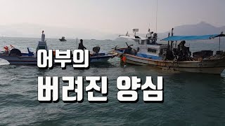 어부의  버려진 양심