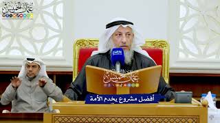 270 - أفضل مشروع يخدم الأمة - عثمان الخميس