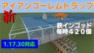 【マイクラ統合版1.17.30】新アイアンゴーレムトラップ！1.17.30対応！毎時４２０個【おもしろい雑学付き】
