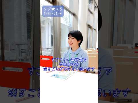 【目白大学】オープンキャンパス学生スタッフ「メジ☆スタ」インタビュー（メジ⭐︎トーク編）#shorts