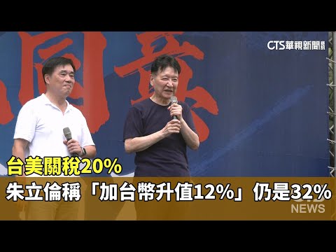 台美關稅20% 　朱立倫稱"加台幣升值12%"仍是32%