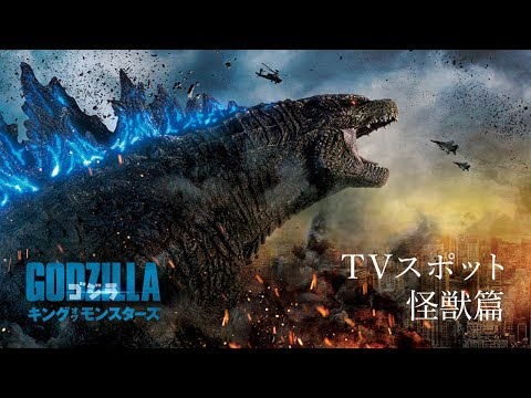 映画『ゴジラ　キング・オブ・モンスターズ』TVスポット 怪獣篇
