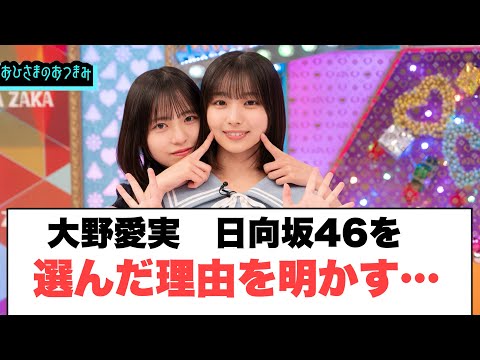 大野愛実　日向坂46を選んだ理由を明かす…[日向坂46]