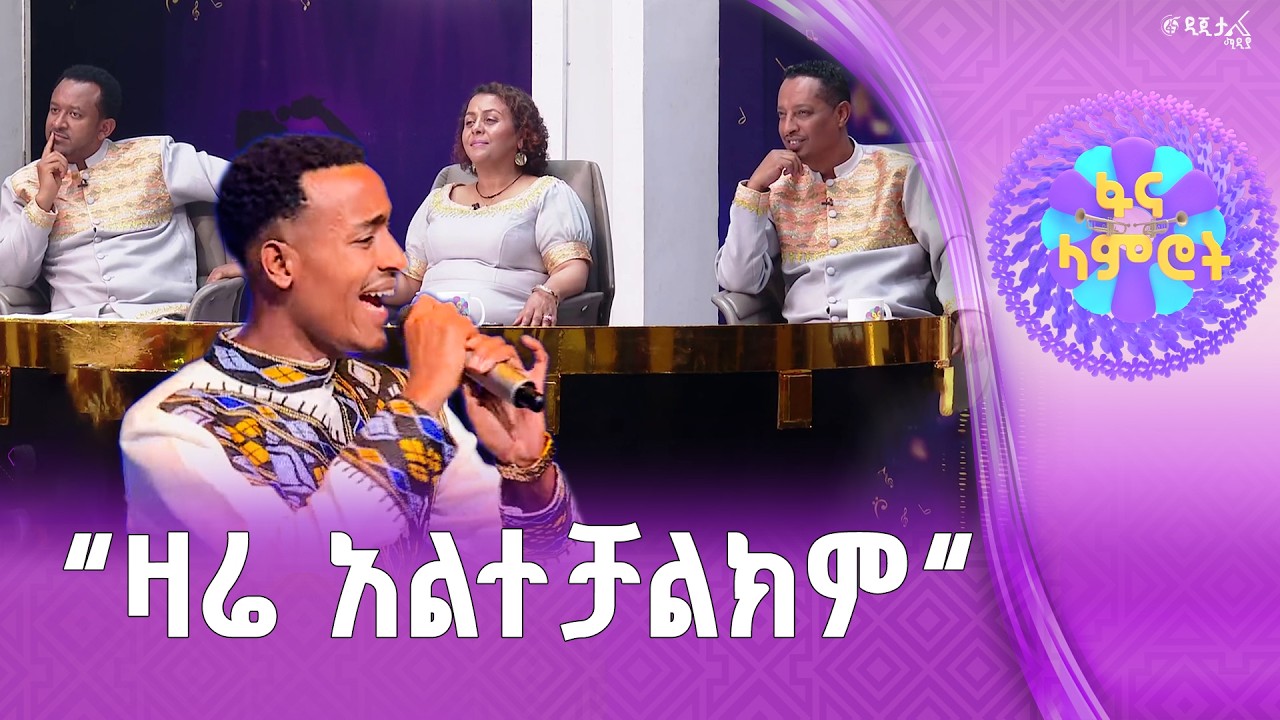 እንዴት እንዳማረብህ! /  ኤልያስ ገዛኸኝ በጌቴ አንለይ “ምን አለኝ ሀገሬ”