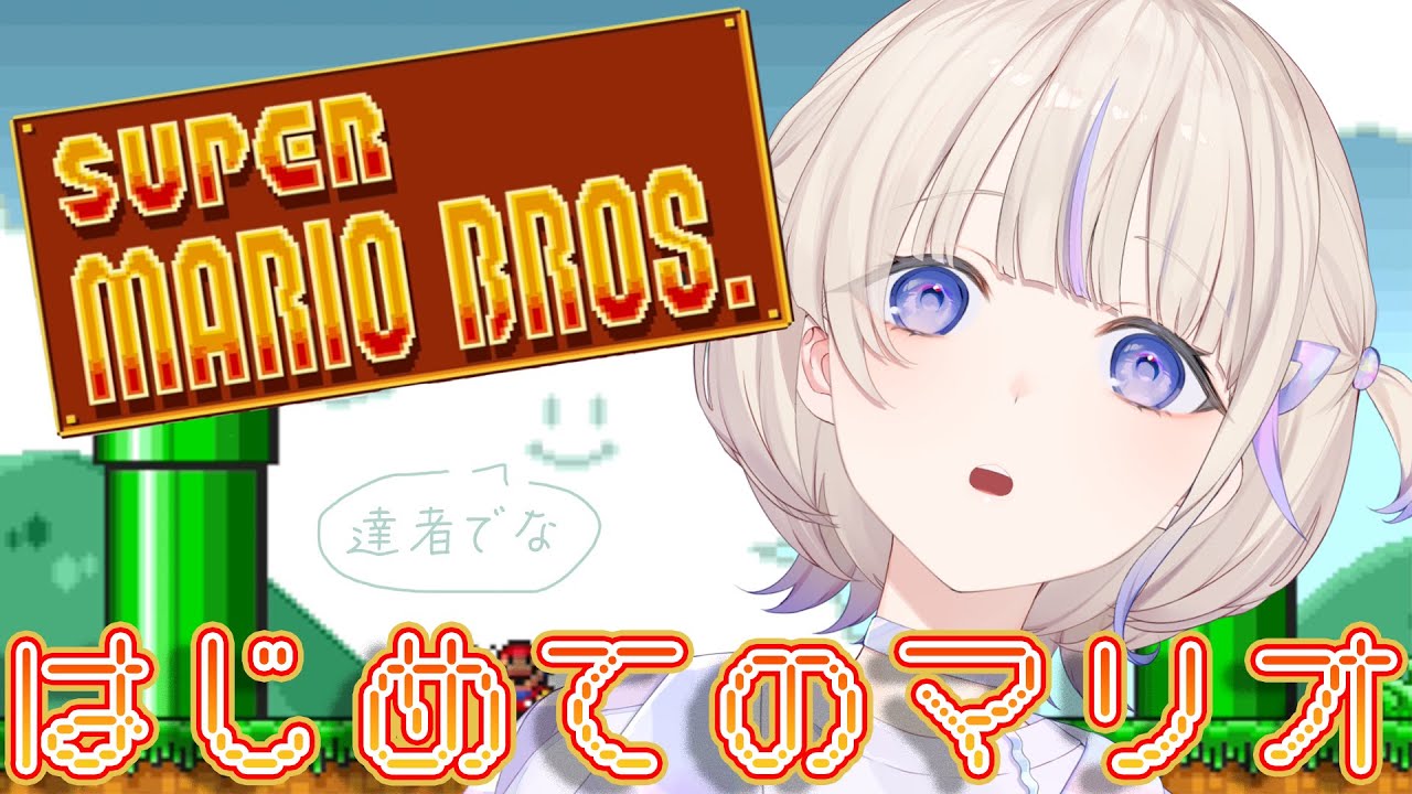 【スーパーマリオブラザーズ】無限5面編からの脱出 #４【轟はじめ/ReGLOSS】#hololivedev is