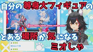 【ホロライブ切り抜き】自分の等身大フィギュアのある部分が気になるミオしゃ【大神ミオ】