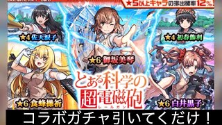 【モンスト】超電磁砲コラボ！10連だけ！