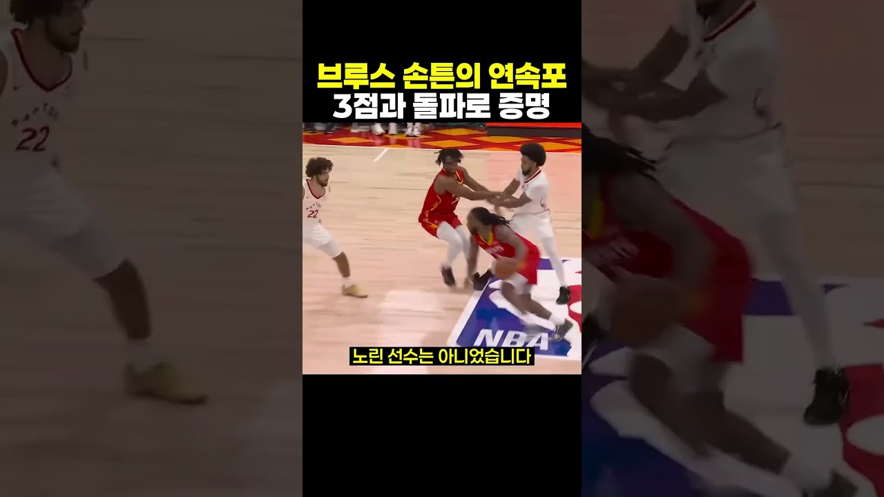 브루스 손튼, 휴스턴 서머리그에서 3점과 돌파로 공격력을 증명한 연속 하이라이트 #브루스손튼 #휴스턴로키츠