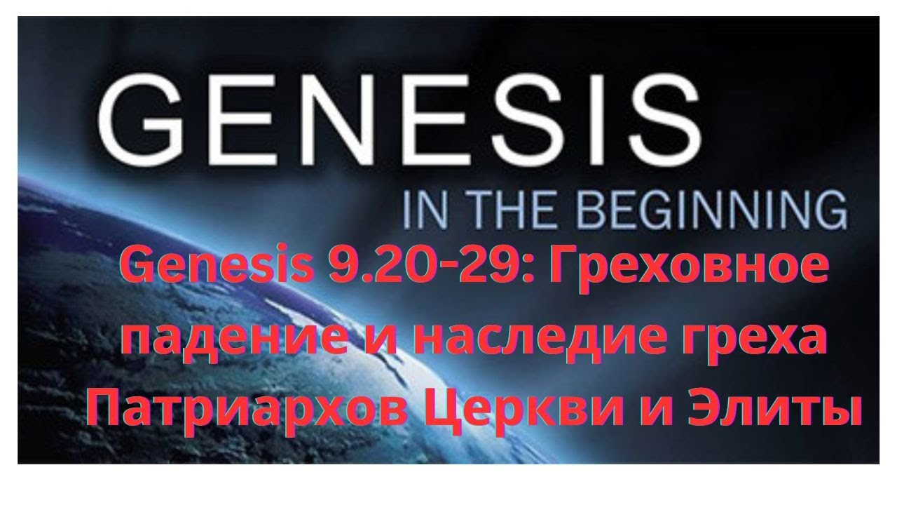 Genesis 9.20-29: Греховное падение и наследие греха Патриархов Церкви и Элиты