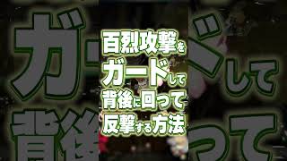 【スマブラSP】百烈攻撃をガードして背後に回って反撃する方法【大乱闘スマッシュブラザーズ】