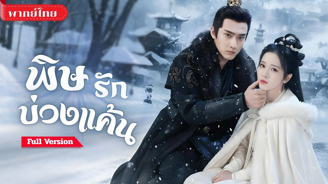 [พากย์ไทย ] เธอถูกกล่าวหาว่าคบชู้ ทั้งที่ช่วยชีวิตเขา! จนความจริงปรากฏ..ในวันที่เธอใกล้หมดลมหายใจ!!