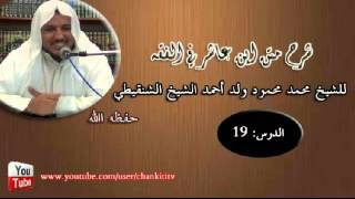صورة شرح متن ابن عاشر- الدرس التاسع عشر - للشيخ محمد محمود الشنقيطي