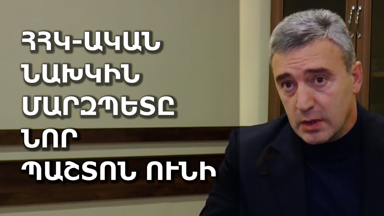 ՀՀԿ-ական նախկին մարզպետը նոր պաշտոն ունի