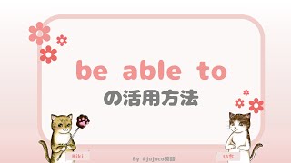 使い方色々！be able to「～することができる」の活用方法！
