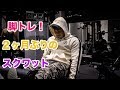 【脚トレ】2ヶ月ぶりのスクワット