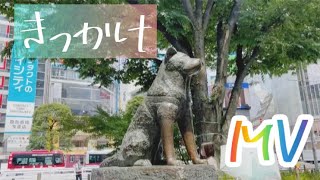 新曲！！「きっかけ」