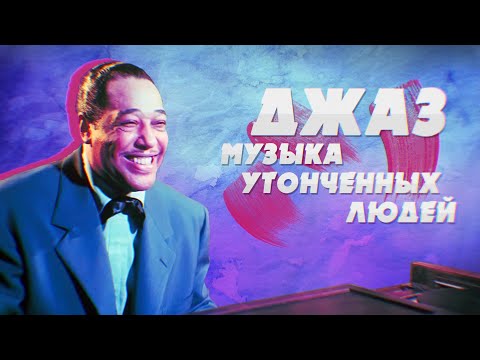 DUKE ELLINGTON / ДЮК ЭЛЛИНГТОН— МУЗЫКА И БИОГРАФИЯ! | #JAZZ​ FACES