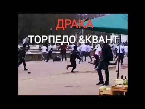 МАССОВАЯ ДРАКА ТОРПЕДО ПРОТИВ КВАНТ