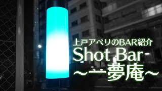 上戸アペリのBAR紹介~Shot Bar 一夢庵~