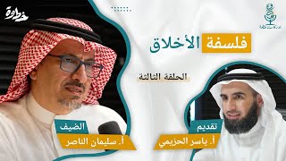 صورة (٣) فلسفة الأخلاق | مع أ. سليمان الناصر و أ. ياسر الحزيمي الحلقة الثالثة