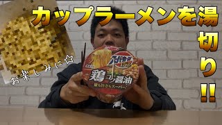 カップラーメンを湯切りして食べてみたらめちゃくちゃ美味くなった( *´艸`)