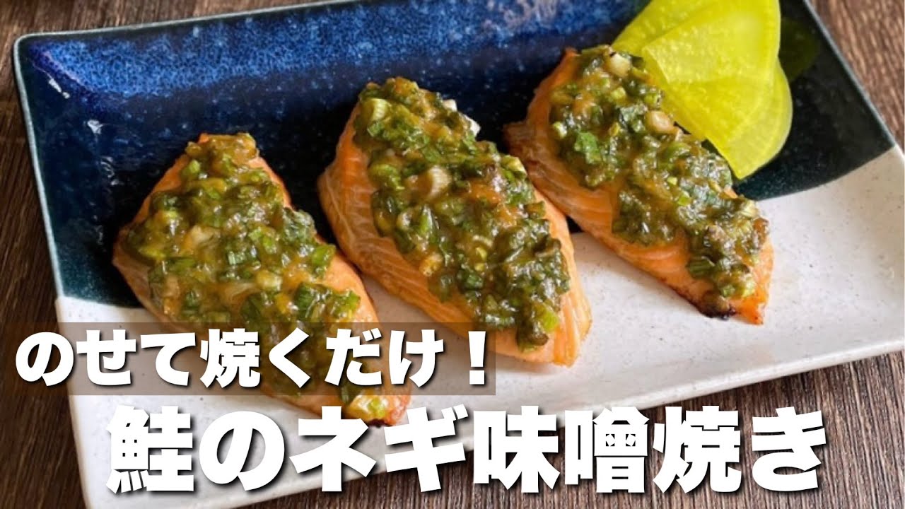 【作業5分】のせてトースターで焼くだけ「鮭のネギ味噌焼き」平日でも簡単おかず/おつまみにも◎