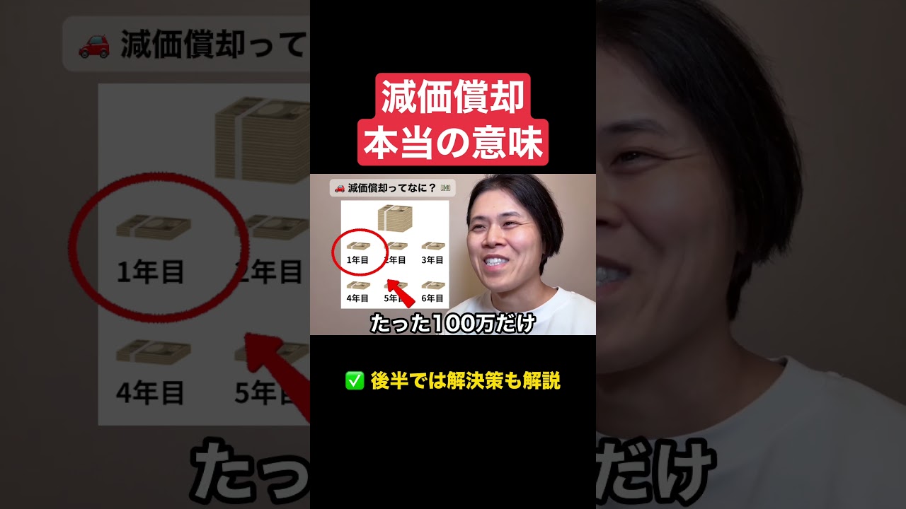 みんな勘違いしてる減価償却の本当の意味 #税金 #節税 #shorts