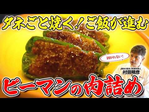 【剥がれない！】タネごと焼く！ご飯が進むピーマンの肉詰め