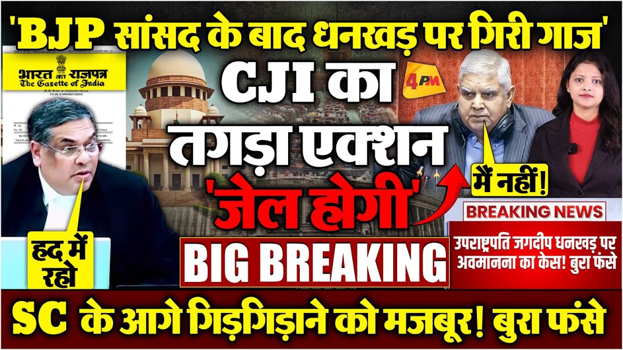 सुप्रीम कोर्ट को धमकाना उपराष्ट्रपति को पड़ा भारी! धनखड़ पर तगड़ा एक्शन! जेल होगी?