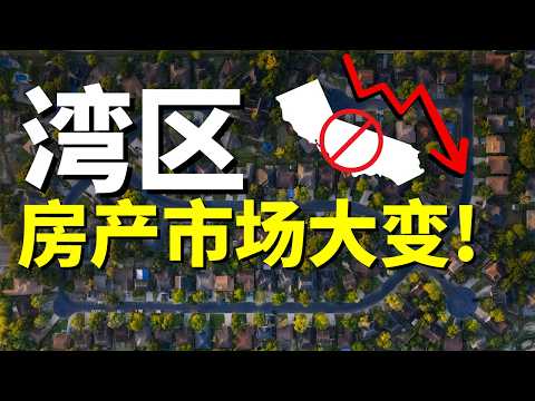 加州湾区房价要下跌？真相来了！