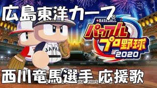 【パワプロ2020】広島東洋カープ  西川龍馬選手  応援歌【応援曲作成】