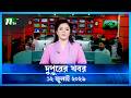 দুপুরের খবর Dupurer Khobor 12 July 2026 NTV Latest News Update