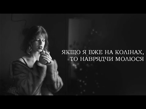 сповідаюся бармену про те, що якщо я на колінах, то наврядчи молюся