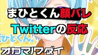 まひとくん顔バレでTwitterの話題がとんでもない事に！[オカマノワダイ]#まひとくん#顔バレ