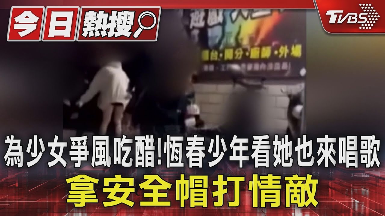 為少女爭風吃醋！恆春少年看她也來唱歌　拿安全帽打情敵