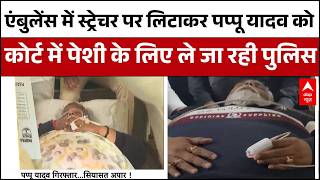 Pappu Yadav Arrested: कोर्ट जाने से पहले आ गई पप्पू यादव की तस्वीर  | Breaking | ABP News