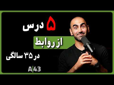 A43 - پنج درسی که هر مرد باید در مورد روابط یاد بگیره