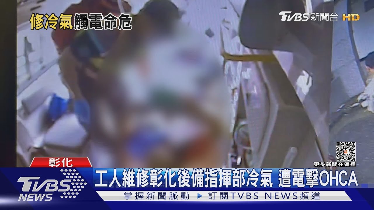 工人維修彰化後備指揮部冷氣 遭電擊OHCA