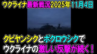 【ウクライナ戦況】25年11月4日。