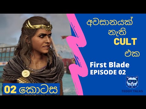 ASSASSINS CREED ODYSSEY LEGACY OF THE FIRST BLADE Episode 02 Walkthrough Sinhala PS4 Gameplay Part 2