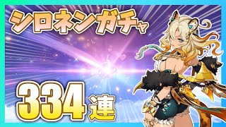 【原神】53340原石分引いてみた シロネンガチャ334連