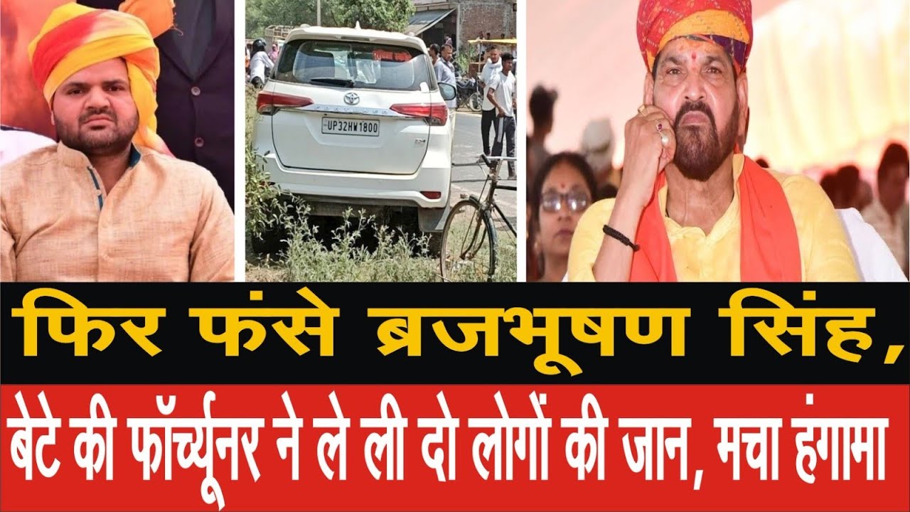 फिर फंसे ब्रजभूषण सिंह, बेटे की फॉर्च्यूनर ने ले ली दो लोगों की जान, मचा हंगामा