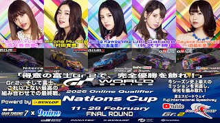 グランツーリスモ7 2026 Gran Turismo World Series Nations Cup Online Qualifier Final Round 禁断のおかわり枠！