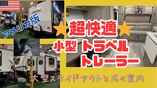 2024 RV Show スライドアウトする 広々トラベルトレーラー