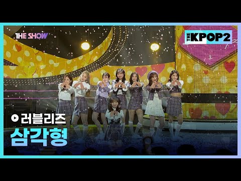 러블리즈 - 삼각형 [THE SHOW 171121]