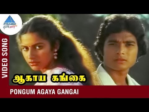 Pongum Agaya Gangai Video Song | Agaya Gangai Tamil Movie | Karthik | S Janaki | Ilaiyaraja Hits