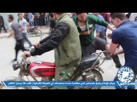 تفريق المتظاهرين والمدنيين في الغوطة في محافظة حمص من قبل جيش الإسلام