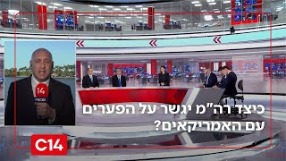 פסגת נתניהו-טראמפ: כיצד רה"מ יגשר על הפערים עם האמריקאים? (חדשות ערוץ 14) - התמונה מוצגת ישירות מתוך אתר האינטרנט יוטיוב. זכויות היוצרים בתמונה שייכות ליוצרה. קישור קרדיט למקור התוכן נמצא בתוך דף הסרטון