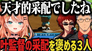 【まとめ】叶監督の采配を褒める３人【叶/天開司/舞元啓介/五十嵐梨花/にじさんじ切り抜き/私立願ヶ丘高校/にじさんじ甲子園2025】